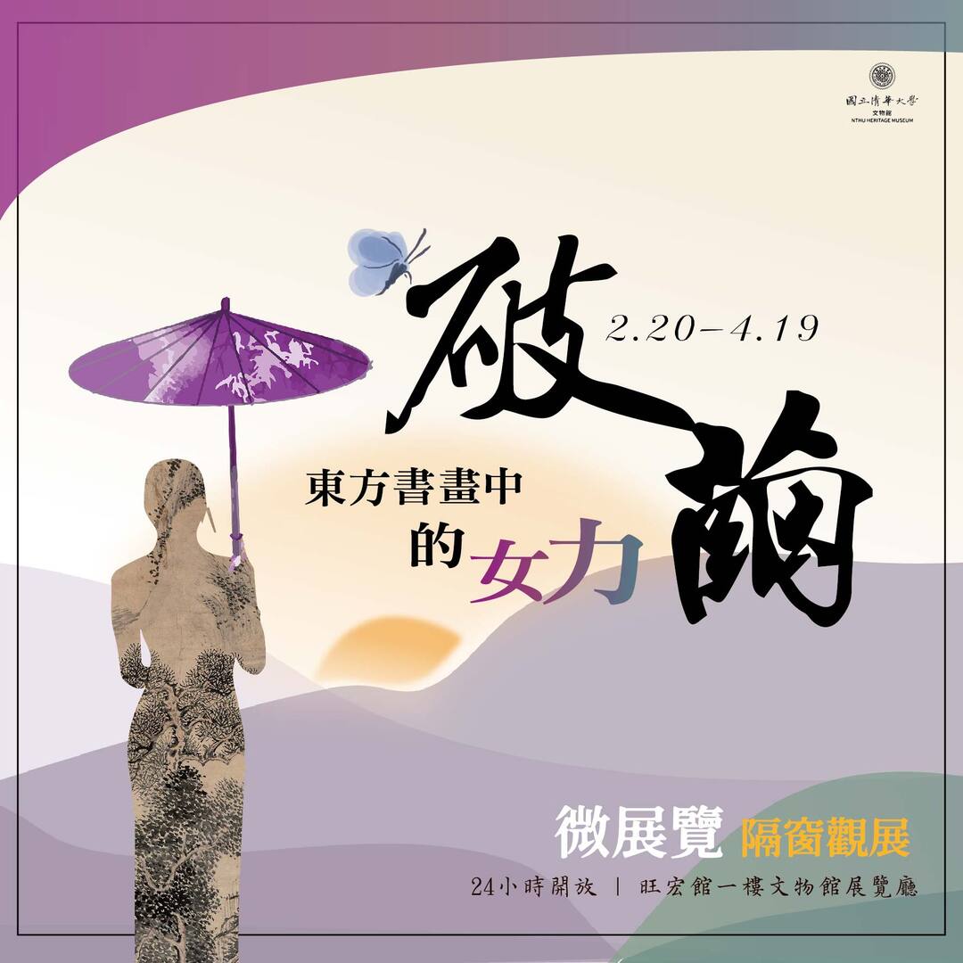 【Breaking the Cocoon: Female Strength in Eastern Calligraphy and Painting】Image