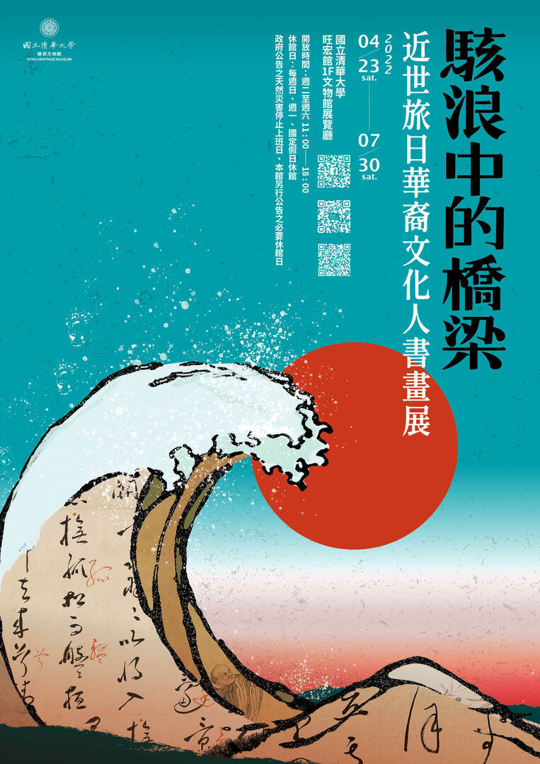 【捷英文物館】2022.04.23-2022.07.30 駭浪中的橋梁──近世旅日華裔文化人書畫展圖片