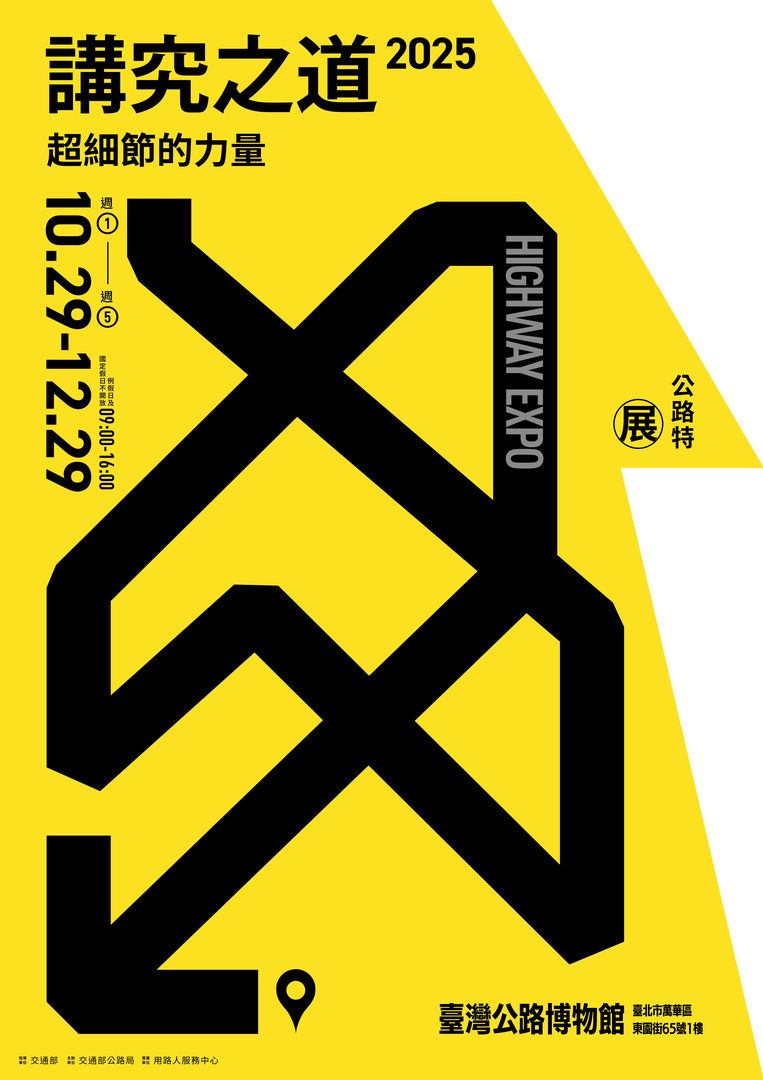 【歡迎踴躍參加】交通部公路局「114年公路特展-講究之道」(114.11.06 公告)圖片