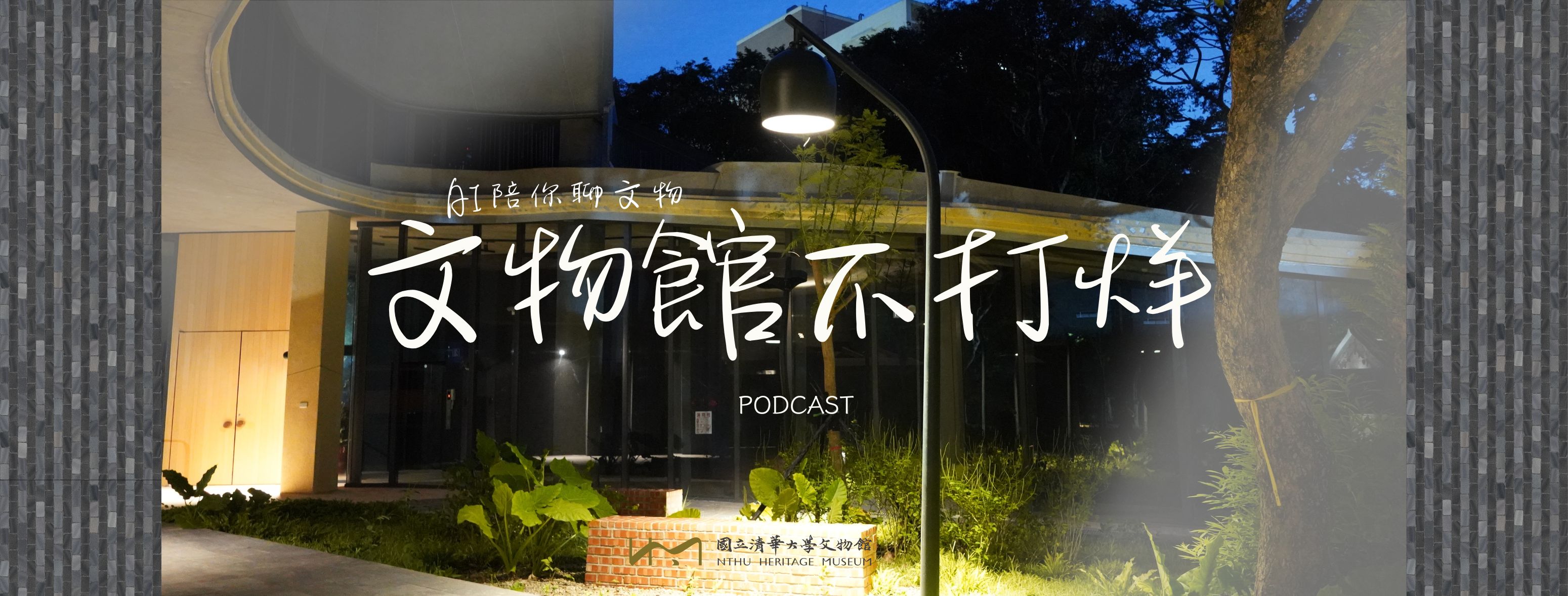 文物館不打烊Podcast