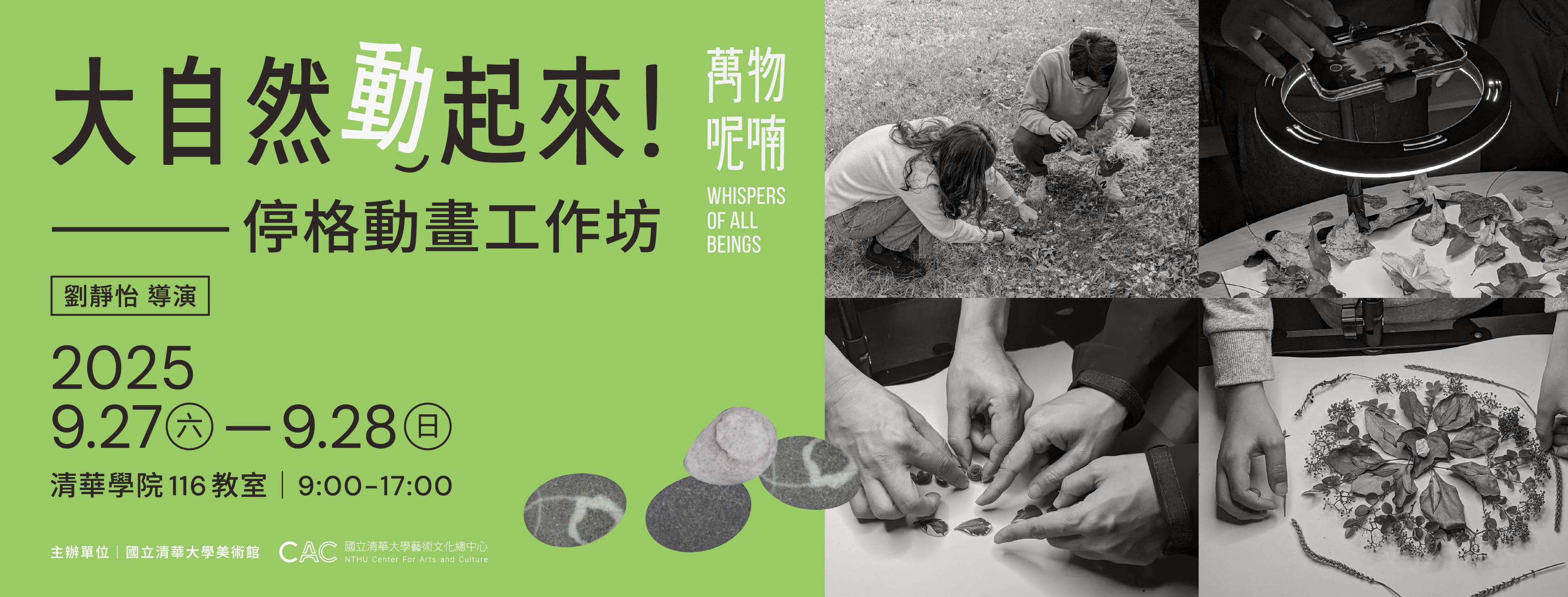 大自然動起來停格動畫工作坊