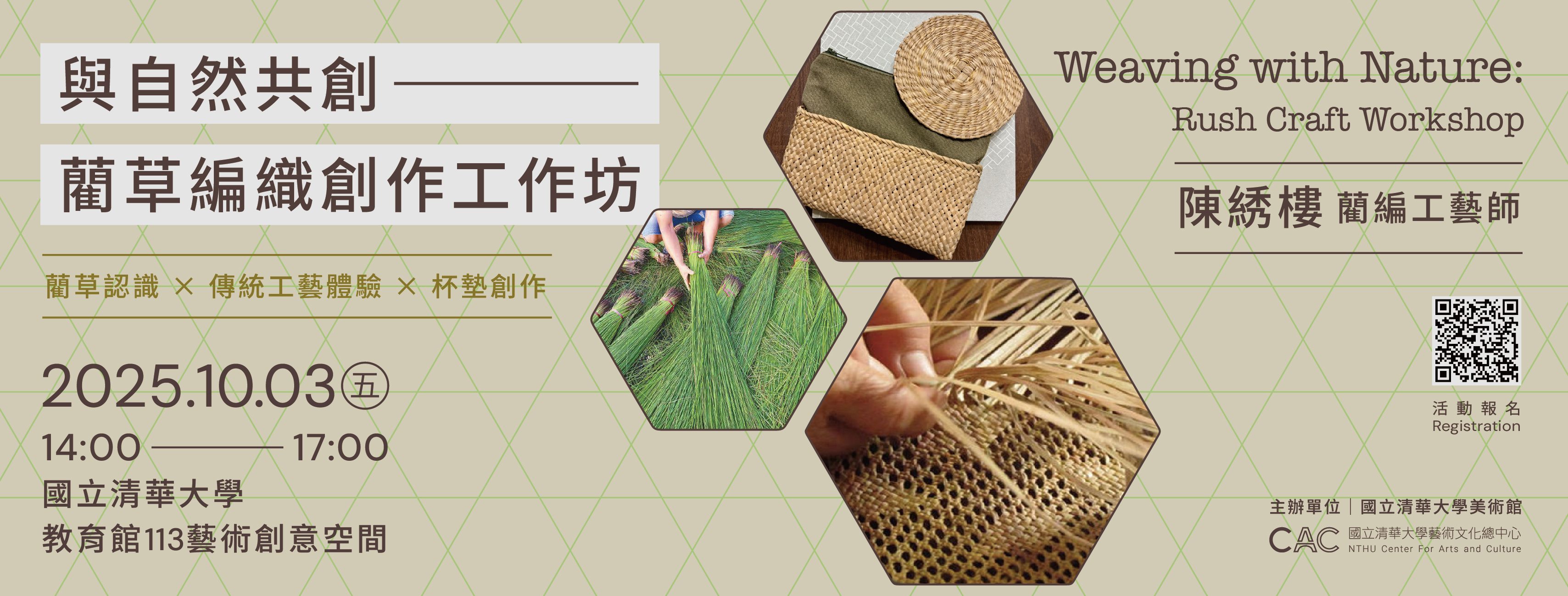 與自然共創—藺草編織創作工作坊