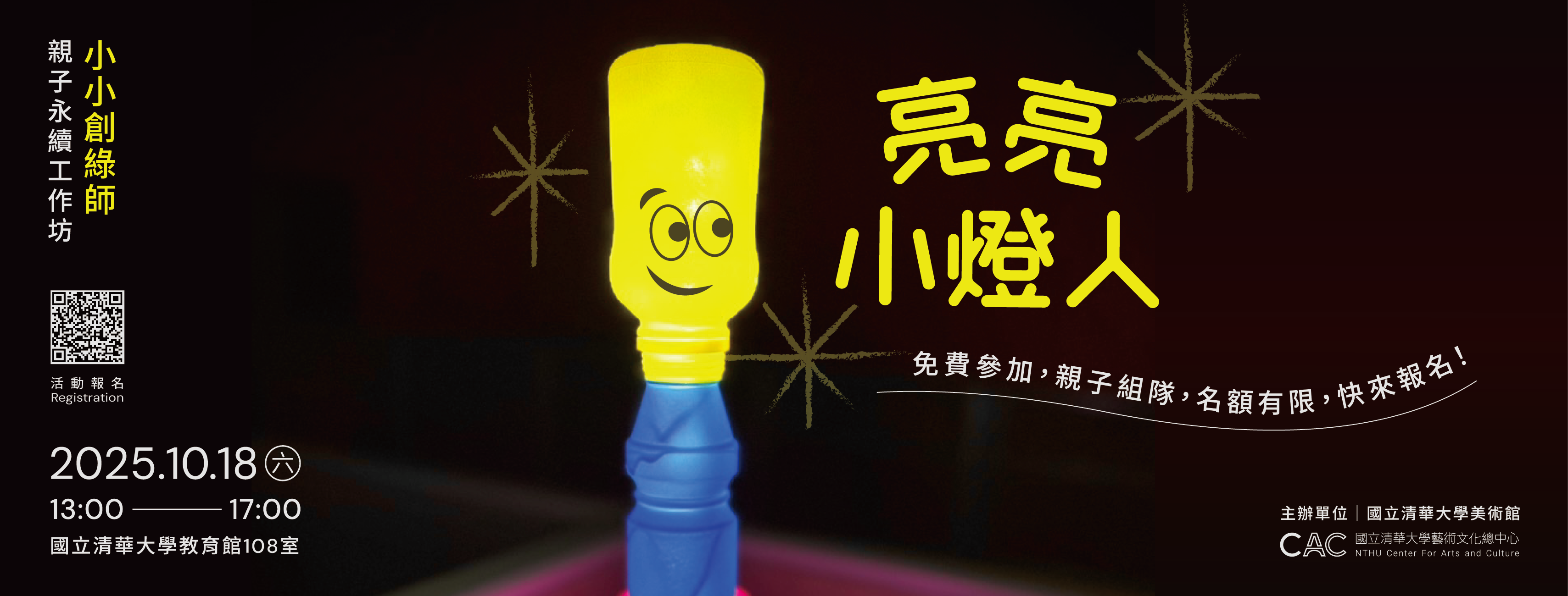 小小創綠師親子永續工作坊1—亮亮小燈人