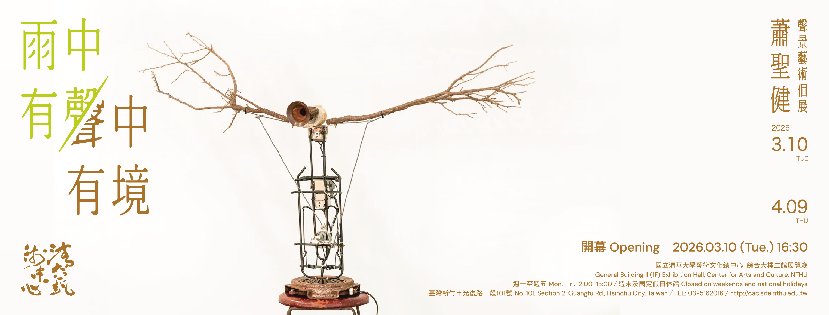 雨中有聲 • 聲中有境 蕭聖健 聲景藝術個展